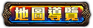 地圖導覽