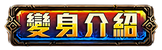 變身介紹
