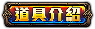 道具介紹