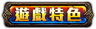 遊戲特色