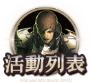 活動列表