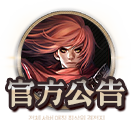 官方公告