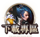 下載專區