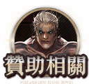 贊助相關