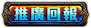 推廣回報