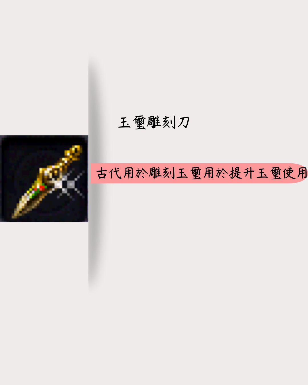 玉璽雕刻刀.jpg